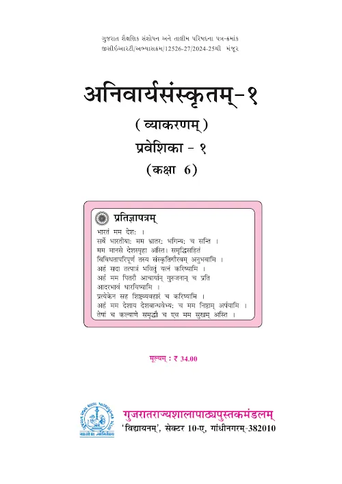 GSEB Standard 6 Anivaryasanskritam 1 (Vyakranam) Praveshika 1 Textbook PDF Download Sanskrit Medium